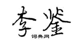 曾慶福李鑒行書個性簽名怎么寫