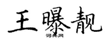 丁謙王曝靚楷書個性簽名怎么寫