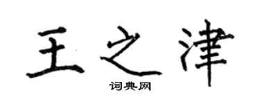 何伯昌王之津楷書個性簽名怎么寫