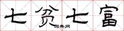 曾慶福七貧七富隸書怎么寫