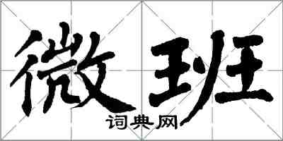 翁闓運微班楷書怎么寫