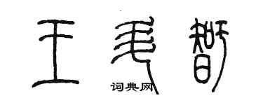 陳墨王升智篆書個性簽名怎么寫