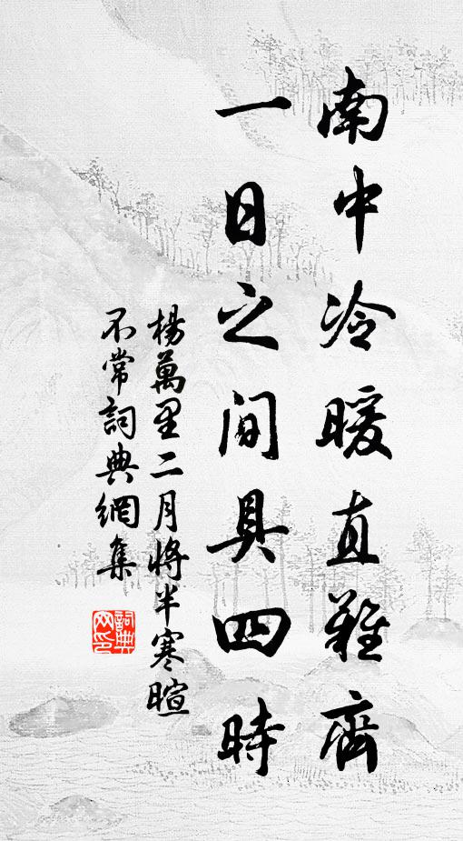 出處雖有殊,所樂同一天 詩詞名句