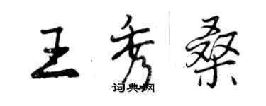 曾慶福王秀桑行書個性簽名怎么寫