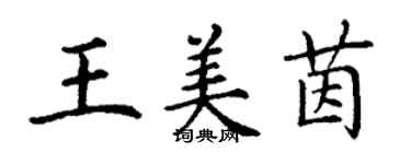 丁謙王美茵楷書個性簽名怎么寫