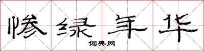 范連陞慘綠年華隸書怎么寫