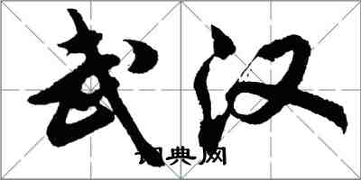 胡問遂武漢行書怎么寫