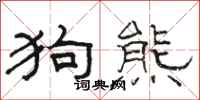 駱恆光狗熊隸書怎么寫
