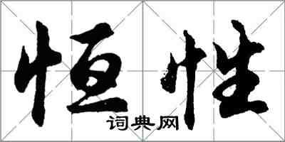 胡問遂恆性行書怎么寫