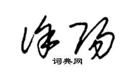 朱錫榮徐陽草書個性簽名怎么寫