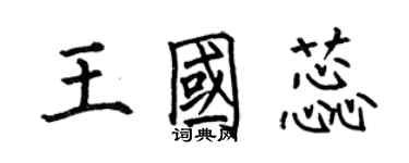 何伯昌王國蕊楷書個性簽名怎么寫