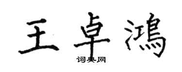 何伯昌王卓鴻楷書個性簽名怎么寫