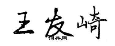 曾慶福王友崎行書個性簽名怎么寫