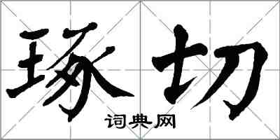 翁闓運琢切楷書怎么寫