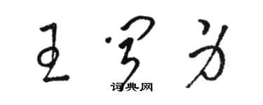 駱恆光王聞身草書個性簽名怎么寫