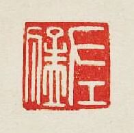 “左猛”篆刻印章