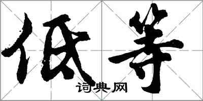 胡問遂低等行書怎么寫