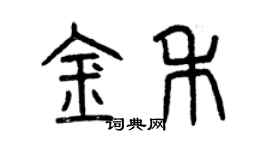 曾慶福金禾篆書個性簽名怎么寫