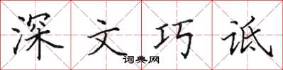 田英章深文巧詆楷書怎么寫