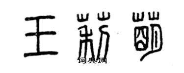 曾慶福王莉萌篆書個性簽名怎么寫