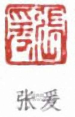 張大千的篆刻印章張爰