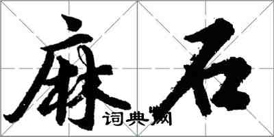 胡問遂麻石行書怎么寫