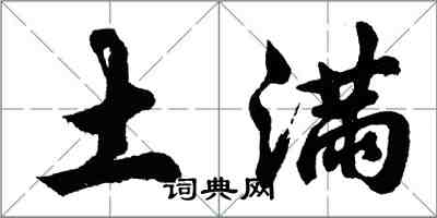 胡問遂土滿行書怎么寫