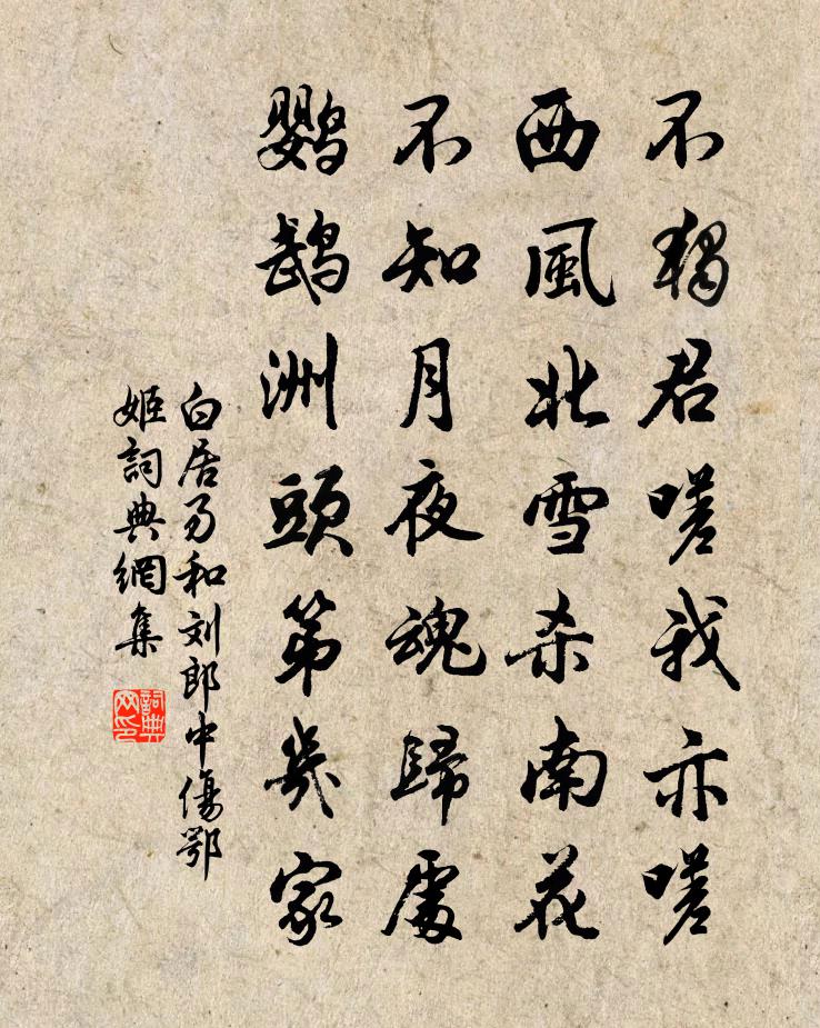 白居易和劉郎中傷鄂姬書法作品欣賞