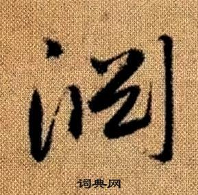 趙孟頫真草千字文中淵的寫法