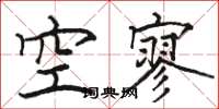 駱恆光空寥楷書怎么寫