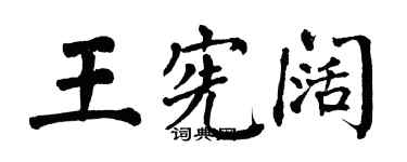 翁闓運王憲闊楷書個性簽名怎么寫