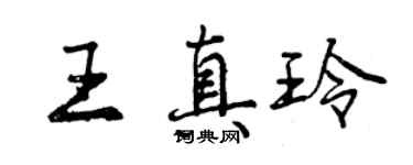 曾慶福王真玲行書個性簽名怎么寫