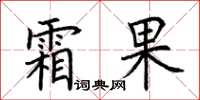 荊霄鵬霜果楷書怎么寫