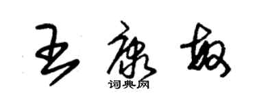 朱錫榮王康敏草書個性簽名怎么寫