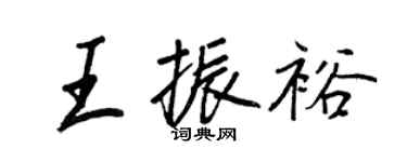 王正良王振裕行書個性簽名怎么寫