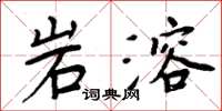 周炳元岩溶楷書怎么寫