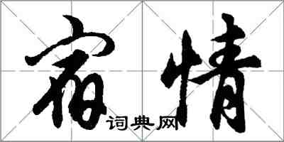 胡問遂宿情行書怎么寫