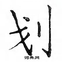 鄧散木寫的硬筆楷書劃