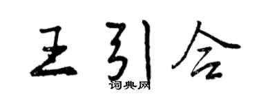 曾慶福王引合行書個性簽名怎么寫