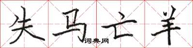駱恆光失馬亡羊楷書怎么寫