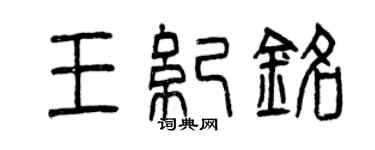 曾慶福王紀銘篆書個性簽名怎么寫