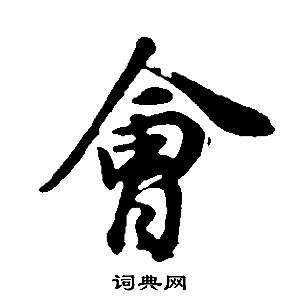 董其昌邵康節先生自署無名公傳中會的寫法