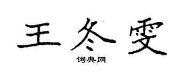 袁強王冬雯楷書個性簽名怎么寫