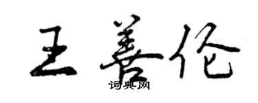 曾慶福王善倫行書個性簽名怎么寫