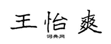 袁強王怡爽楷書個性簽名怎么寫
