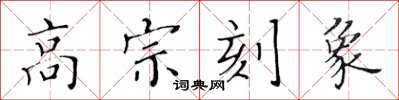 黃華生高宗刻象楷書怎么寫