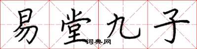 荊霄鵬易堂九子楷書怎么寫