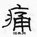 駱恆光寫的硬筆隸書痛