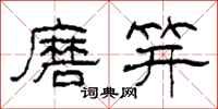 柯春海磨笄隸書怎么寫