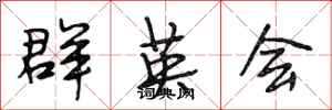 段相林群英會行書怎么寫